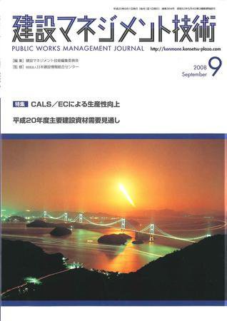 建設マネジメント技術 9月号 (発売日2008年09月10日) 表紙