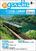 JRガゼット 2020年8月号 表紙