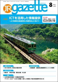 JRガゼット 2020年8月号 (発売日2020年08月01日) 表紙
