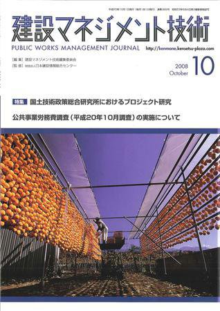 建設マネジメント技術 10月号 (発売日2008年10月10日) 表紙