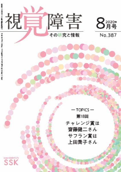 【活字版】視覚障害――その研究と情報 No.387 (発売日2020年08月01日) 表紙