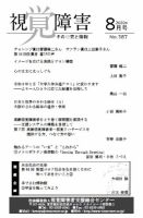 点字版】視覚障害――その研究と情報 No.387 (発売日2020年08月01
