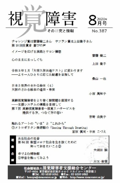 【点字版】視覚障害――その研究と情報 No.387 (発売日2020年08月01日) 表紙