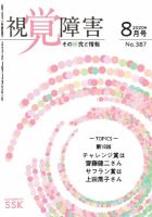 【CD-R版】視覚障害――その研究と情報 No.387 表紙