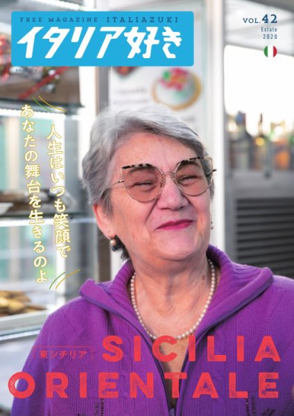 イタリア好き Vol.42 (発売日2020年08月01日) 表紙
