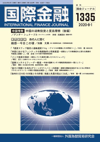国際金融 1335号 (発売日2020年08月01日) 表紙