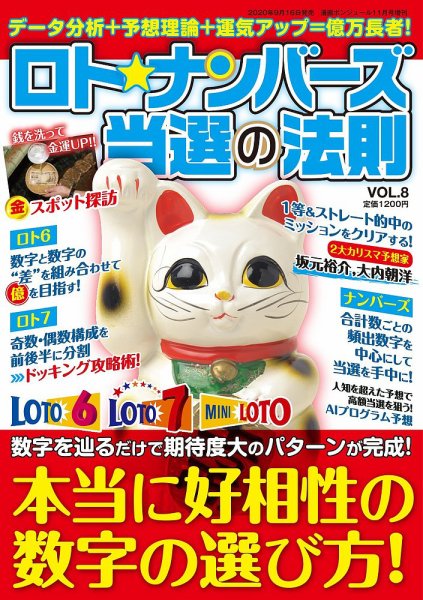 ロト☆ナンバーズ当選の法則 Vol.8 (発売日2020年09月16日) 表紙