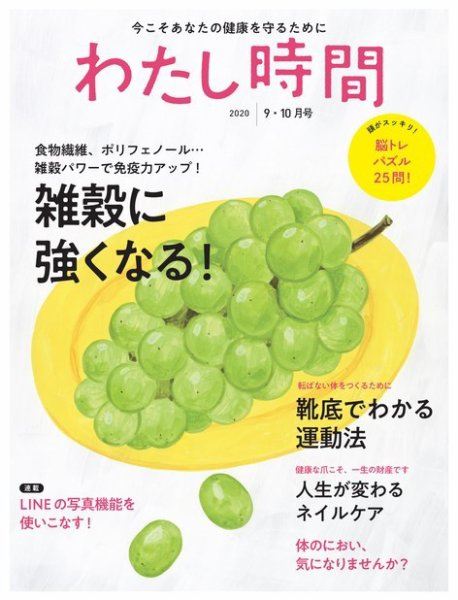わたし時間 2020年9.10月 (発売日2020年07月30日) 表紙