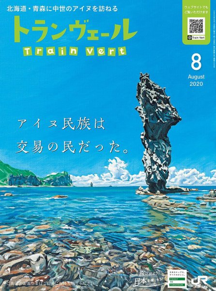 トランヴェール 2020年8月号 (発売日2020年08月01日) 表紙