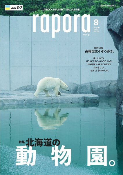 rapora（ラポラ） 2020年8月号 (発売日2020年08月01日) 表紙