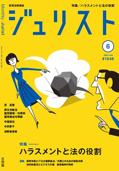 Jurist (ジュリスト)  No.1546 (発売日2020年05月25日) 表紙