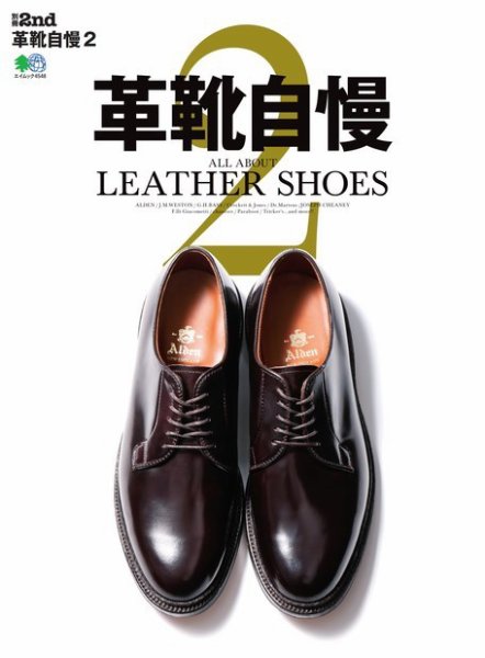 別冊2nd（セカンド） 革靴自慢2 (発売日2020年02月05日) 表紙