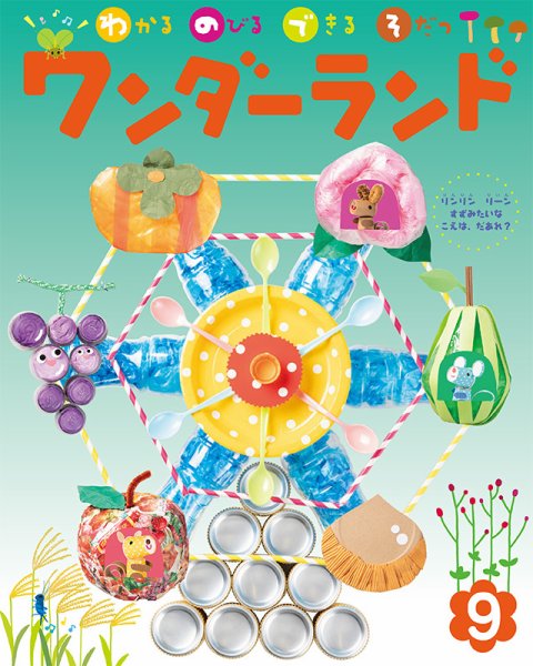 ワンダーランド 2020年9月号 (発売日2020年09月01日) 表紙