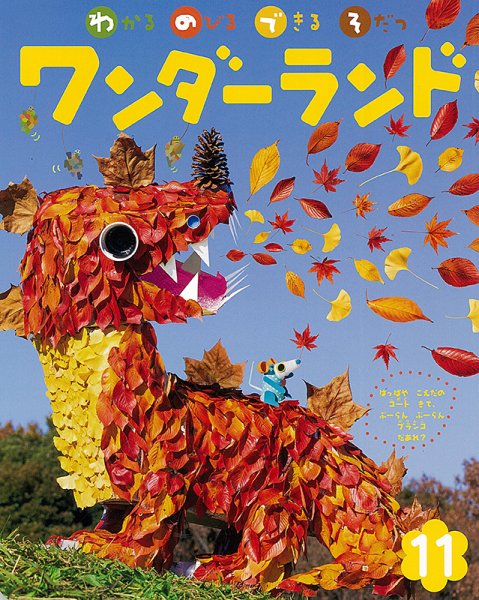 ワンダーランド 2020年11月号 (発売日2020年11月01日) 表紙
