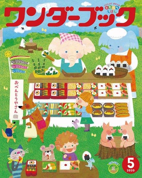 ワンダーブック 2020年5月号 (発売日2020年05月01日) 表紙