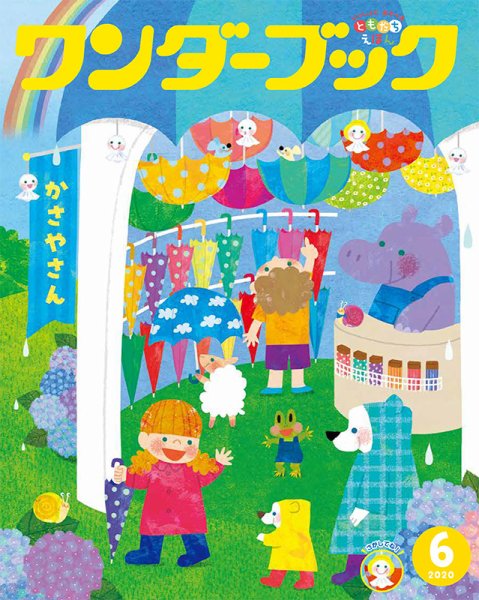 ワンダーブック 2020年6月号 (発売日2020年06月01日) 表紙