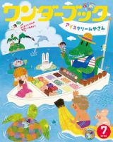 ワンダーブック 2020年7月号 表紙