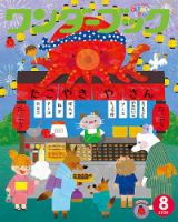 ワンダーブック 2020年8月号 表紙