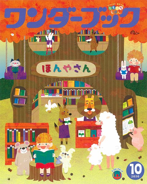 ワンダーブック 2020年10月号 (発売日2020年10月01日) 表紙