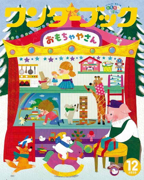 ワンダーブック 2020年12月号 (発売日2020年12月01日) 表紙