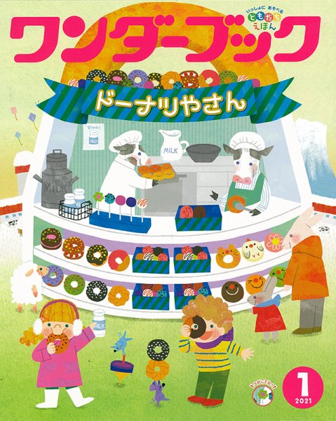 ワンダーブック 2021年1月号 (発売日2021年01月01日) 表紙