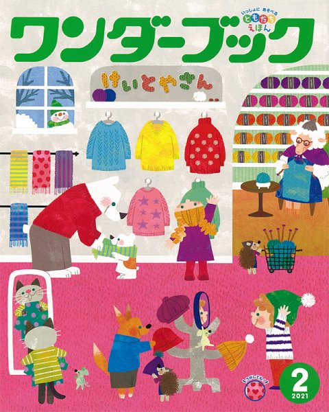 ワンダーブック 2021年2月号 (発売日2021年02月01日) 表紙