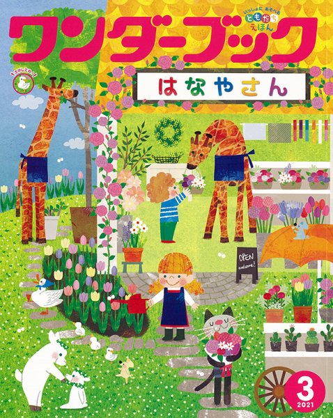 ワンダーブック 2021年3月号 (発売日2021年03月01日) 表紙