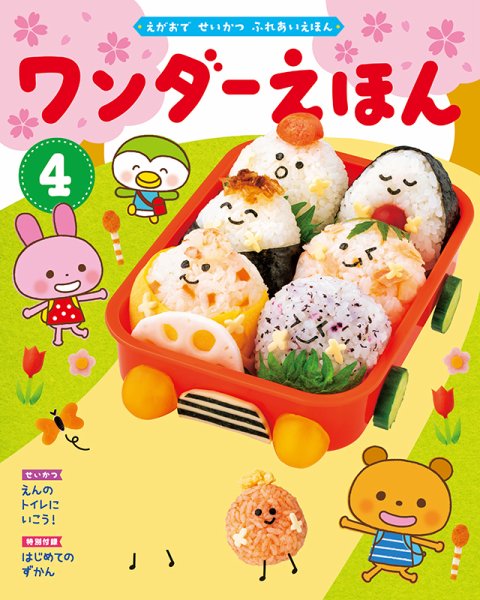 ワンダーえほん 2020年4月号 (発売日2020年04月01日) 表紙