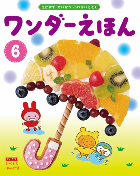 ワンダーえほん 2020年6月号 (発売日2020年06月01日) 表紙