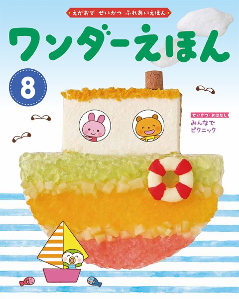 ワンダーえほん 2020年8月号 (発売日2020年08月01日) 表紙