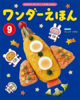 ワンダーえほん 2020年9月号 表紙