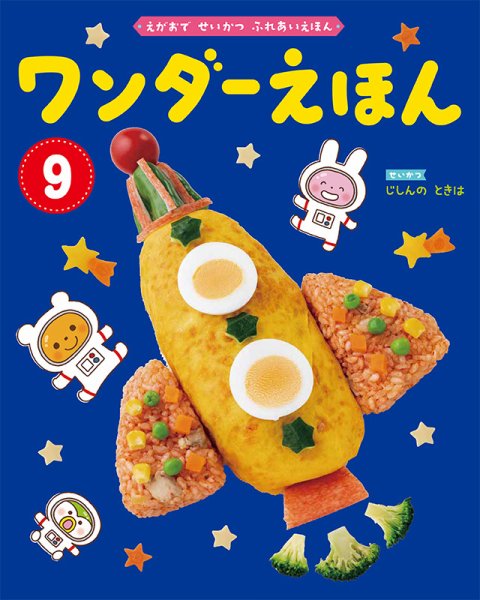 ワンダーえほん 2020年9月号 (発売日2020年09月01日) 表紙