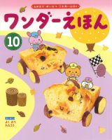 ワンダーえほん 2020年10月号 表紙
