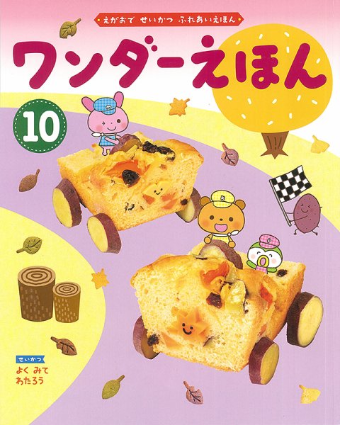 ワンダーえほん 2020年10月号 (発売日2020年10月01日) 表紙