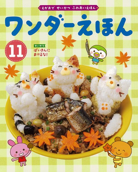 ワンダーえほん 2020年11月号 (発売日2020年11月01日) 表紙