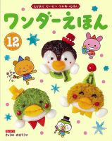 ワンダーえほん 2020年12月号 表紙