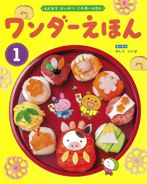 ワンダーえほん 2021年1月号 (発売日2021年01月01日) 表紙