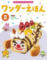ワンダーえほん 2021年2月号 表紙