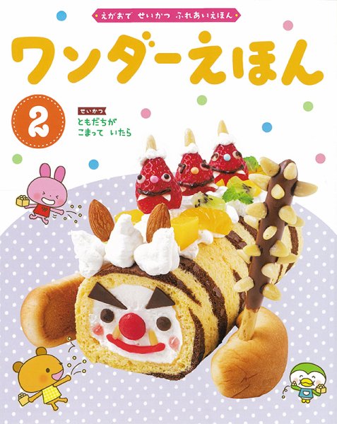 ワンダーえほん 2021年2月号 (発売日2021年02月01日) 表紙