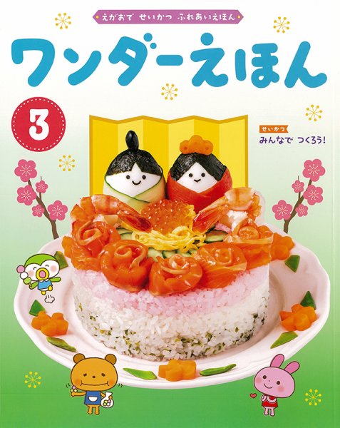 ワンダーえほん 2021年3月号 (発売日2021年03月01日) 表紙