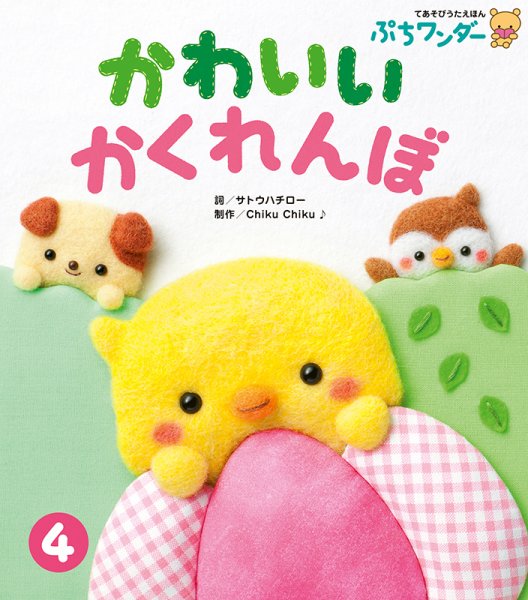 ぷちワンダー 2020年4月号 (発売日2020年04月01日) 表紙