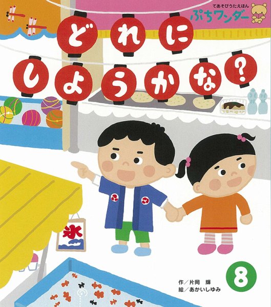ぷちワンダー 2020年8月号 (発売日2020年08月01日) 表紙