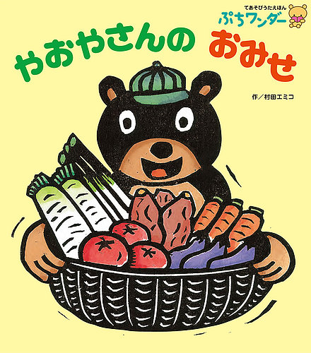 やおやちゃんさま専用 ぷちワンダー 2020年9月号 (発売日2020年09月01日) | 雑誌/定期購読の