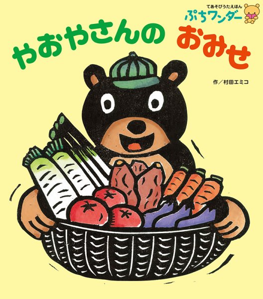 ぷちワンダー 2020年9月号 (発売日2020年09月01日) 表紙