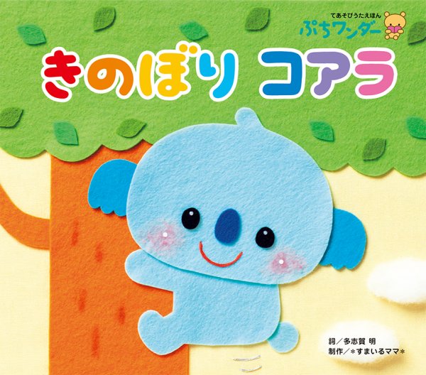 ぷちワンダー 2020年10月号 (発売日2020年10月01日) 表紙