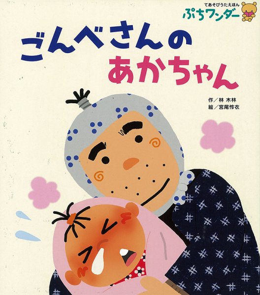ぷちワンダー 2021年1月号 (発売日2021年01月01日) 表紙