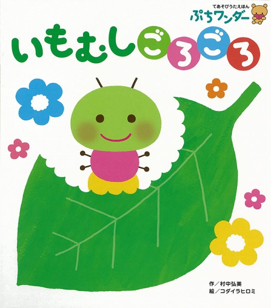 ぷちワンダー 2021年3月号 (発売日2021年03月01日) 表紙