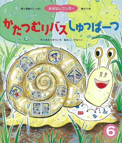 おはなしワンダー 2020年6月号 (発売日2020年06月01日) 表紙