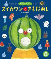 おはなしワンダー 2020年8月号 (発売日2020年08月01日) 表紙
