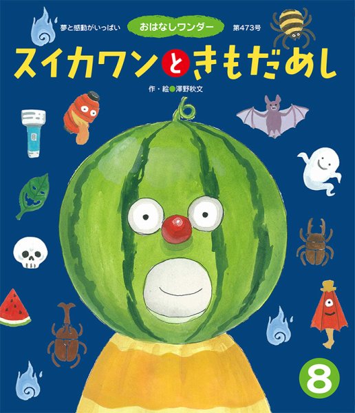 おはなしワンダー 2020年8月号 (発売日2020年08月01日) 表紙